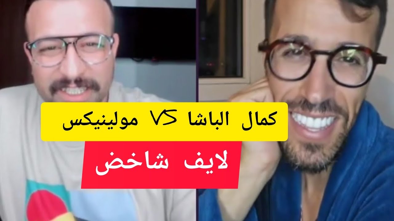كمال الباشا مع مولينيكس kamal el bacha VS moliniks