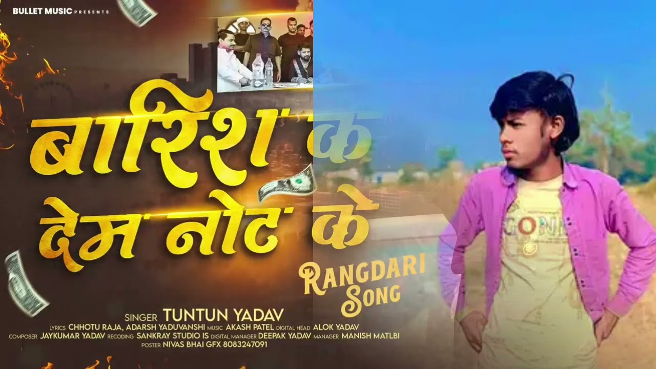 बारिश क देंम नोट के - #Tuntun​ Yadav का ब्लास्ट रंगदारी सांग - Barish K Dem Not Ke - #Rangdari​ Song