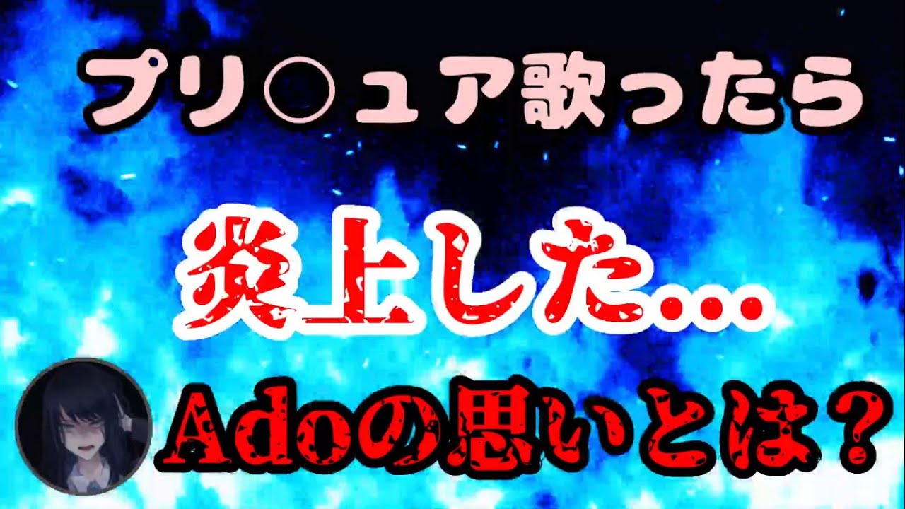 【Ado炎上】大好きな歌を歌ったら炎上した...