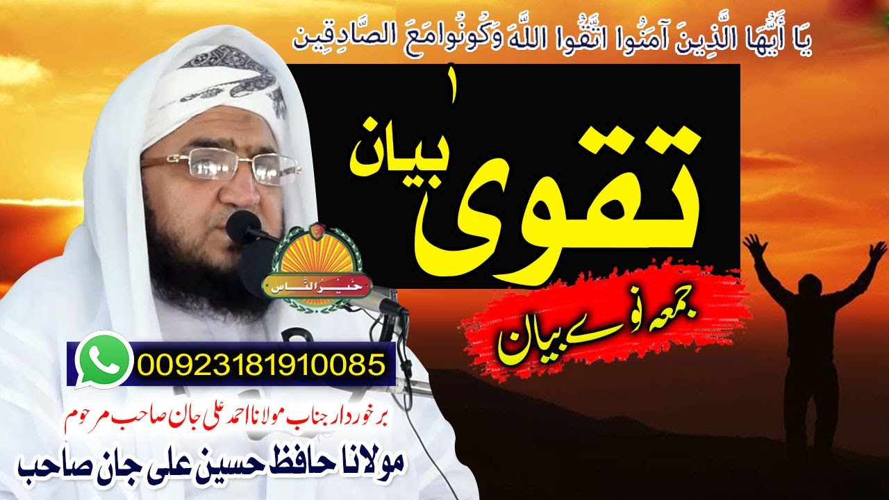 Molana Hafiz Hussain Ali Jan Sahb  Bayan || Taqwa Bayan ||مولانا حافظ حسین علی جان صاحب