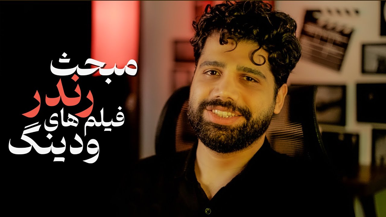 رندر فیلم های ودینگ چه نکاتی داره؟ همه چیزو گفتم