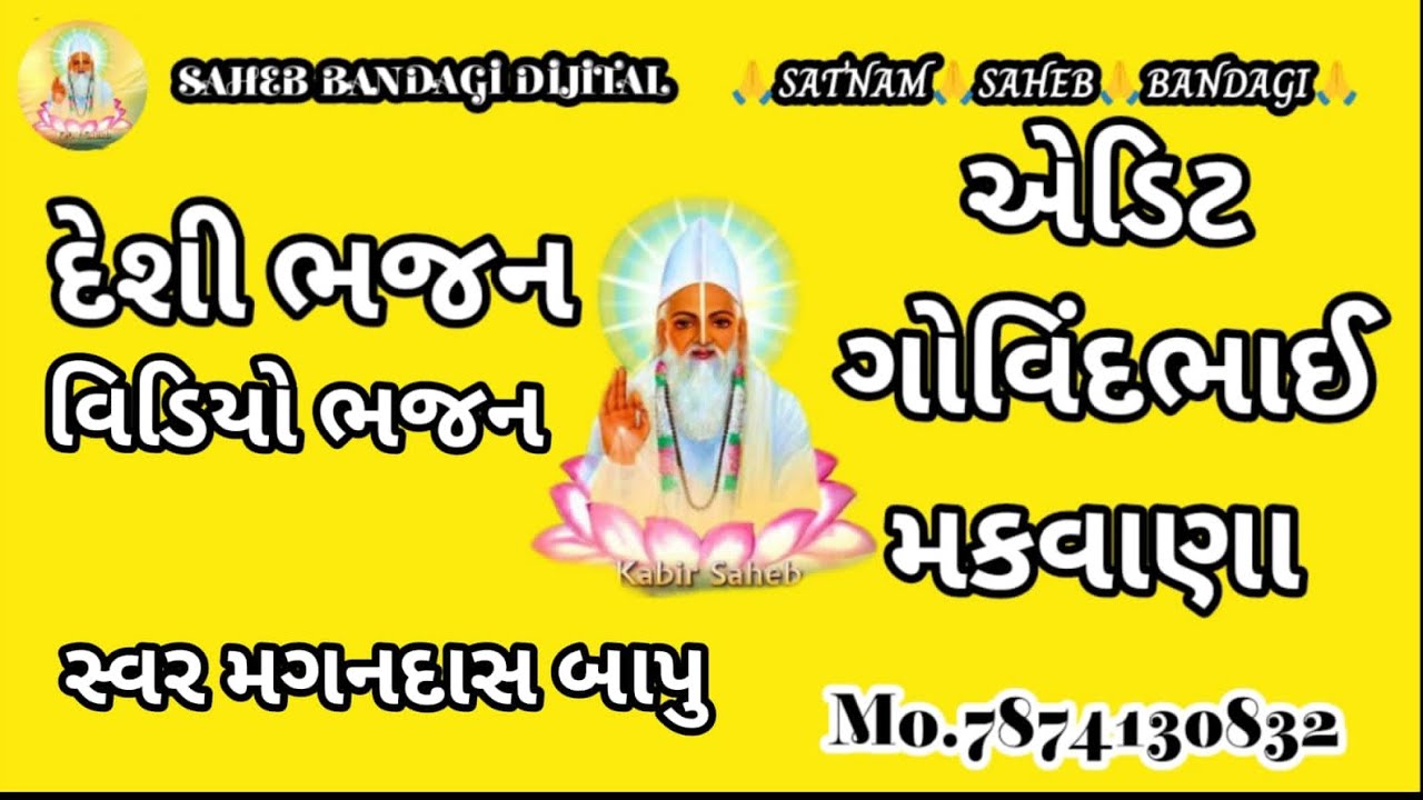 દેશી વિડિયો ભજન# ક્યાંથી પવન પધારીયા સ્વર#મગનદાસ બાપુ