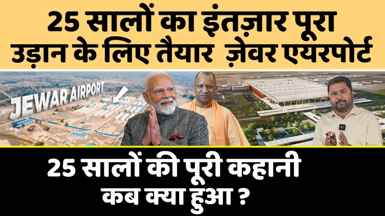 Jewar airport: 25 साल की कहानी, अब होगा उद्धघाटन, मिला एरोड्रम लाइसेंस !