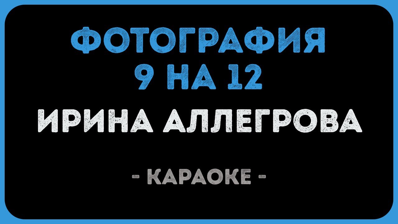 Ирина Аллегрова - Фотография 9 на 12 (Караоке)