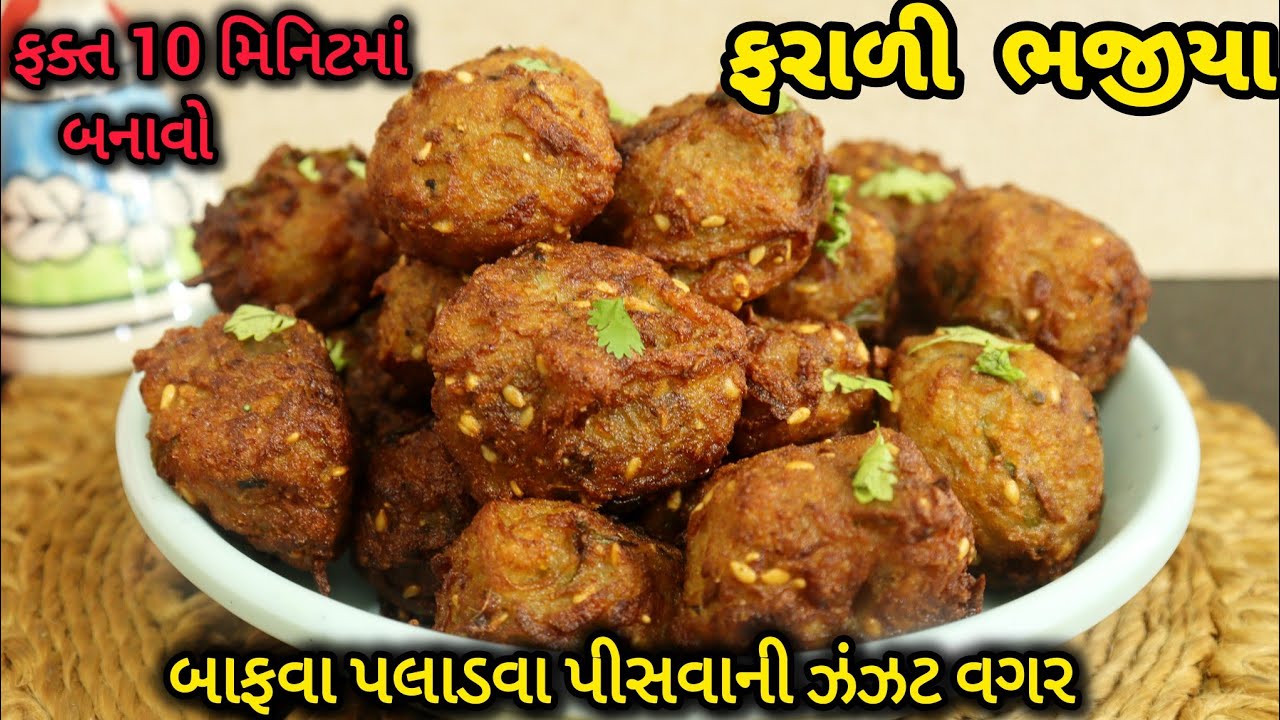 ફરાળી ભજીયા- બાફવા પલાડવા પીસવાની ઝંઝટ વગર 10 જ મિનિટમાં તૈયાર | Farali Bhajiya | Vrat Upvas Recipe 