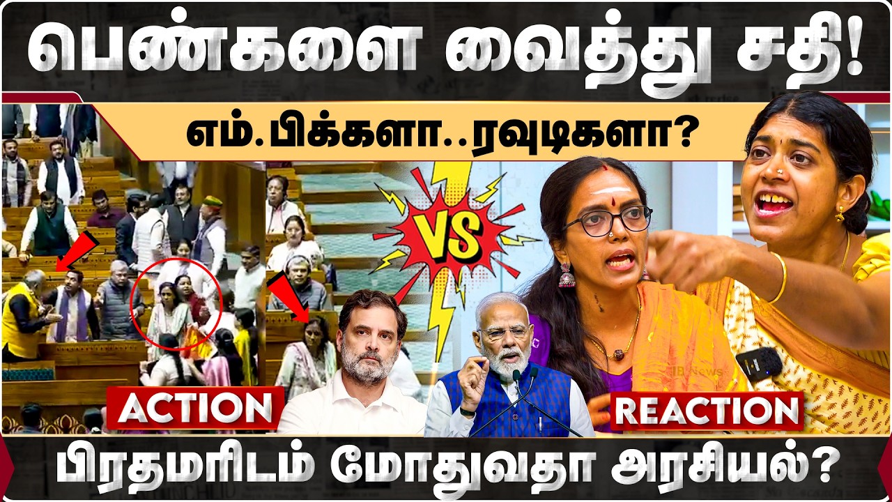 பெண்களை வைத்து சதி!! எம்.பிக்களா.. ரவுடிகளா? பிரதமரிடம் மோதுவதா அரசியல்? | Modi | Rahul Gandhi |