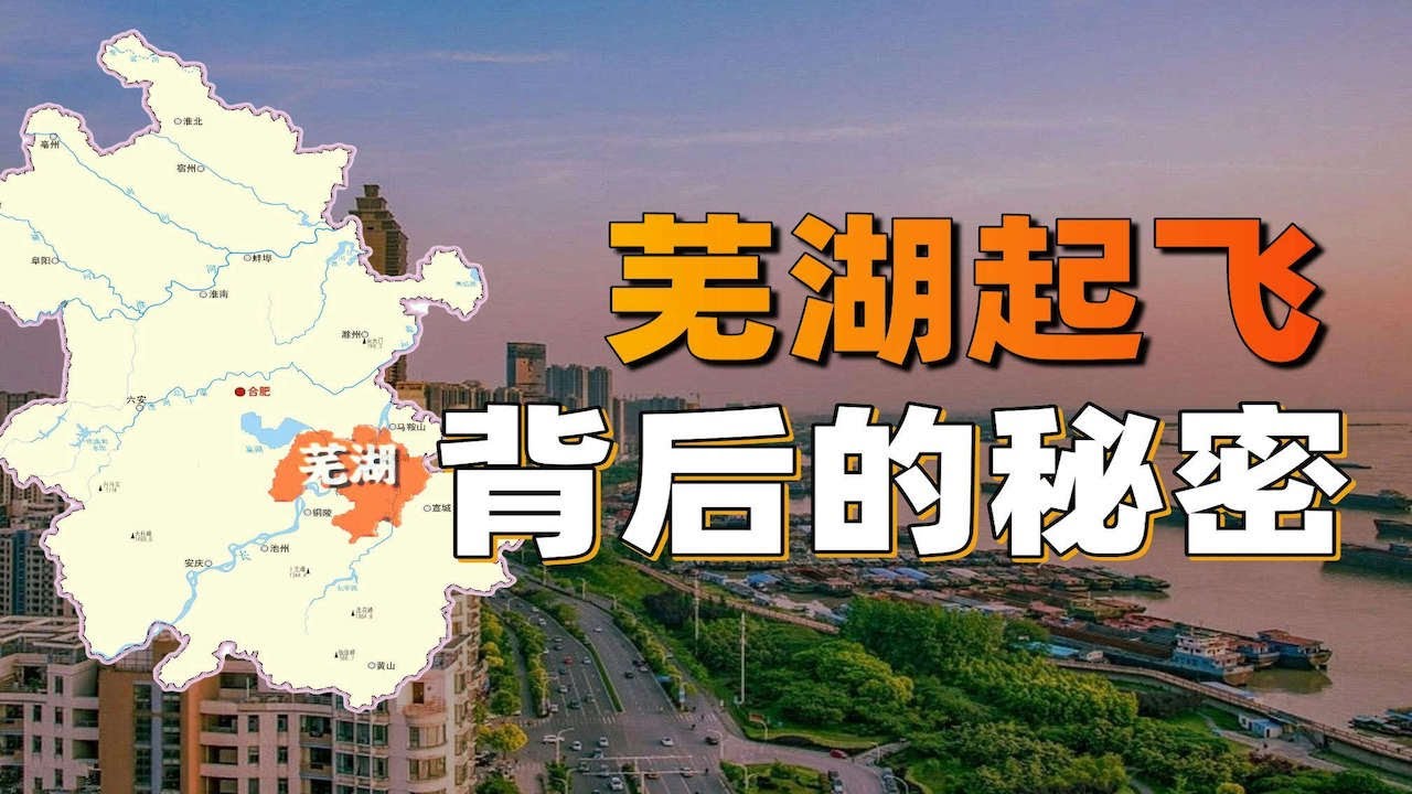 安徽16個地級市，憑什麼蕪湖起飛了？【利利川】