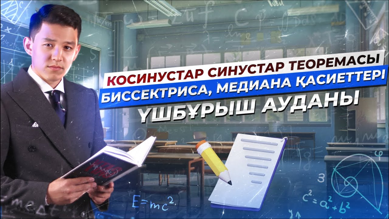 ГЕОМЕТРИЯ. ҮШБҰРЫШ АУДАНЫ. НАУРЫЗ ҰБТ-ҒА ДАЙЫНДЫҚ!