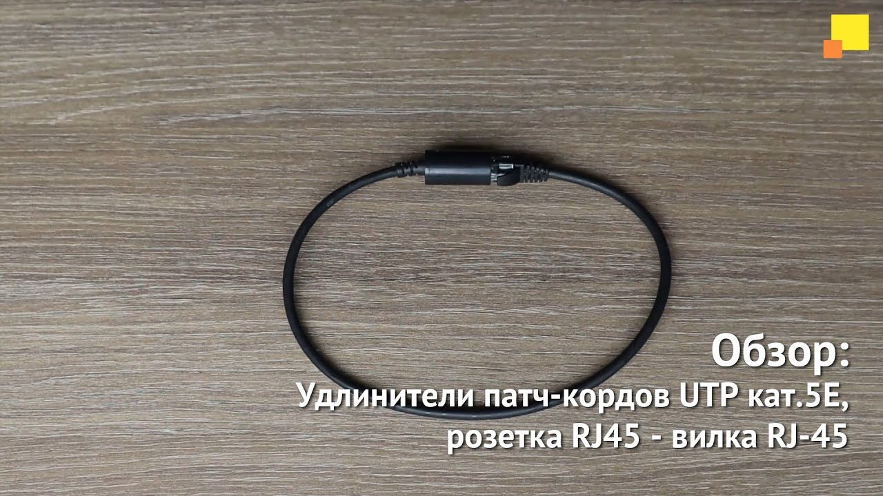 Удлинители патч-кордов UTP кат.5E, розетка RJ45 - вилка RJ-45