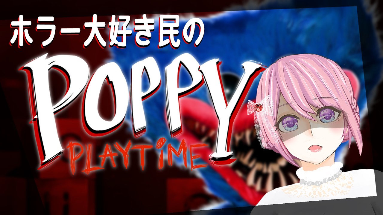 【PoppyPlaytime】ホラー耐性強めであまり怖がれない民の初見プレイ。良ければ応援しに来てね！【怖がらないホラー実況見たい人向け】