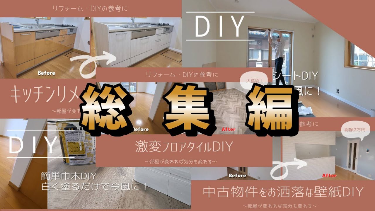 【初心者必見！】「カッター」だけで激変DIY！！！中古物件DIY総集編！