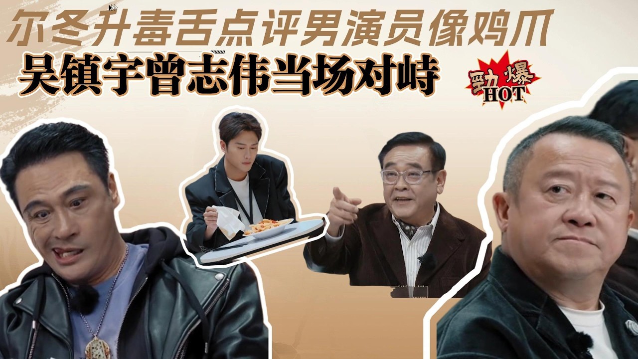 爾冬升毒蛇點評男演員像雞爪，吳鎮宇曾志偉當場對峙 #综艺 #曾志伟 #吴镇宇#尔冬升