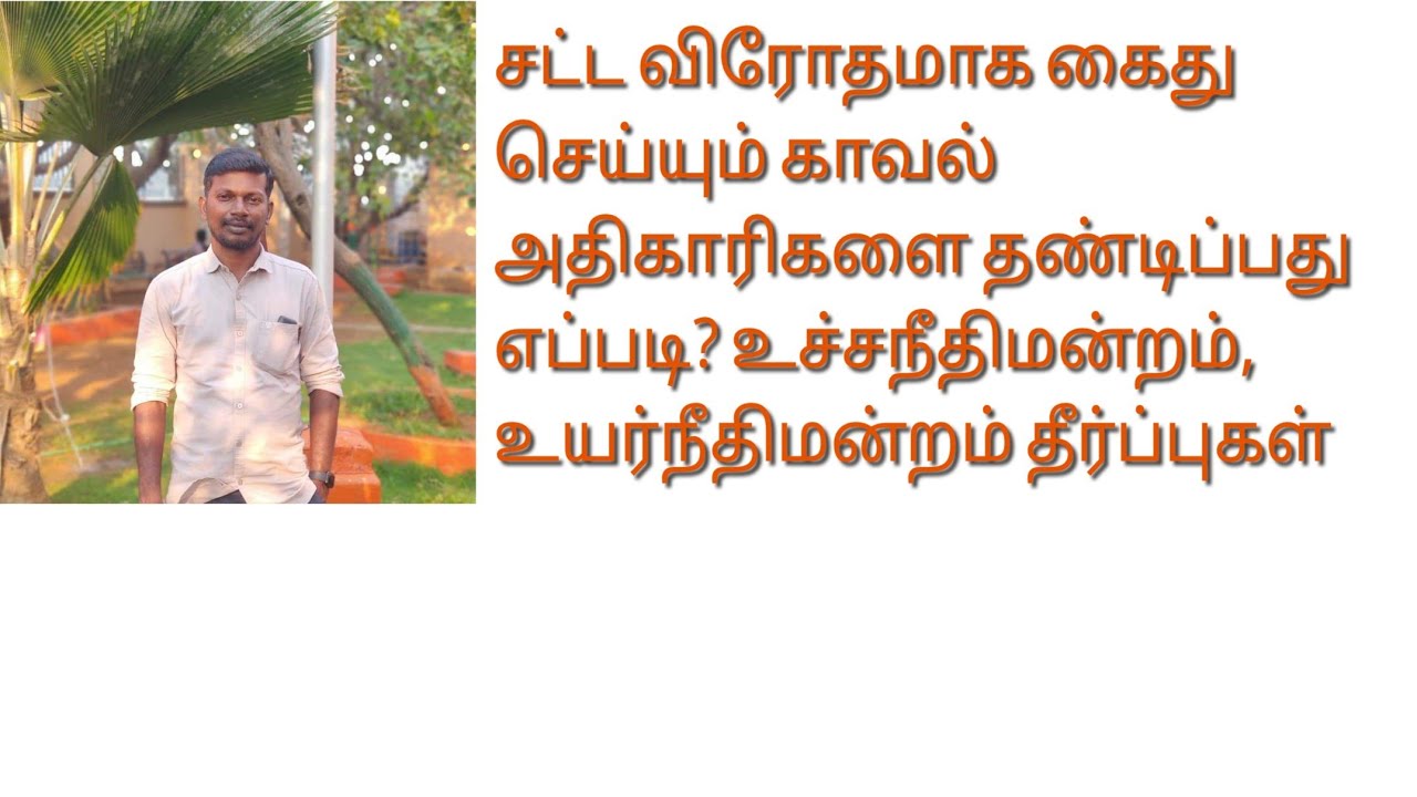 How to take action against police officers who make illegal arrest? #சட்ட #விரோத #கைது #தீர்ப்புகள்