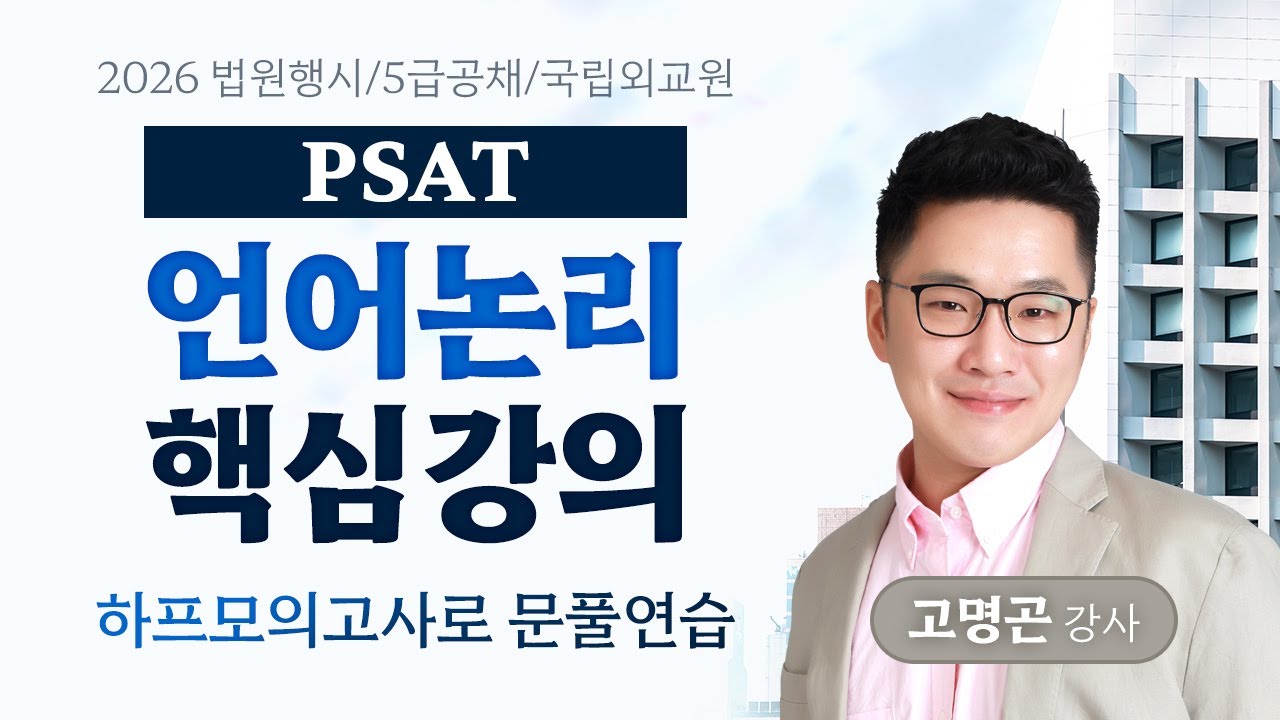 [PSAT] 고명곤 언어논리 핵심강의 #하프모의고사 #공개강의