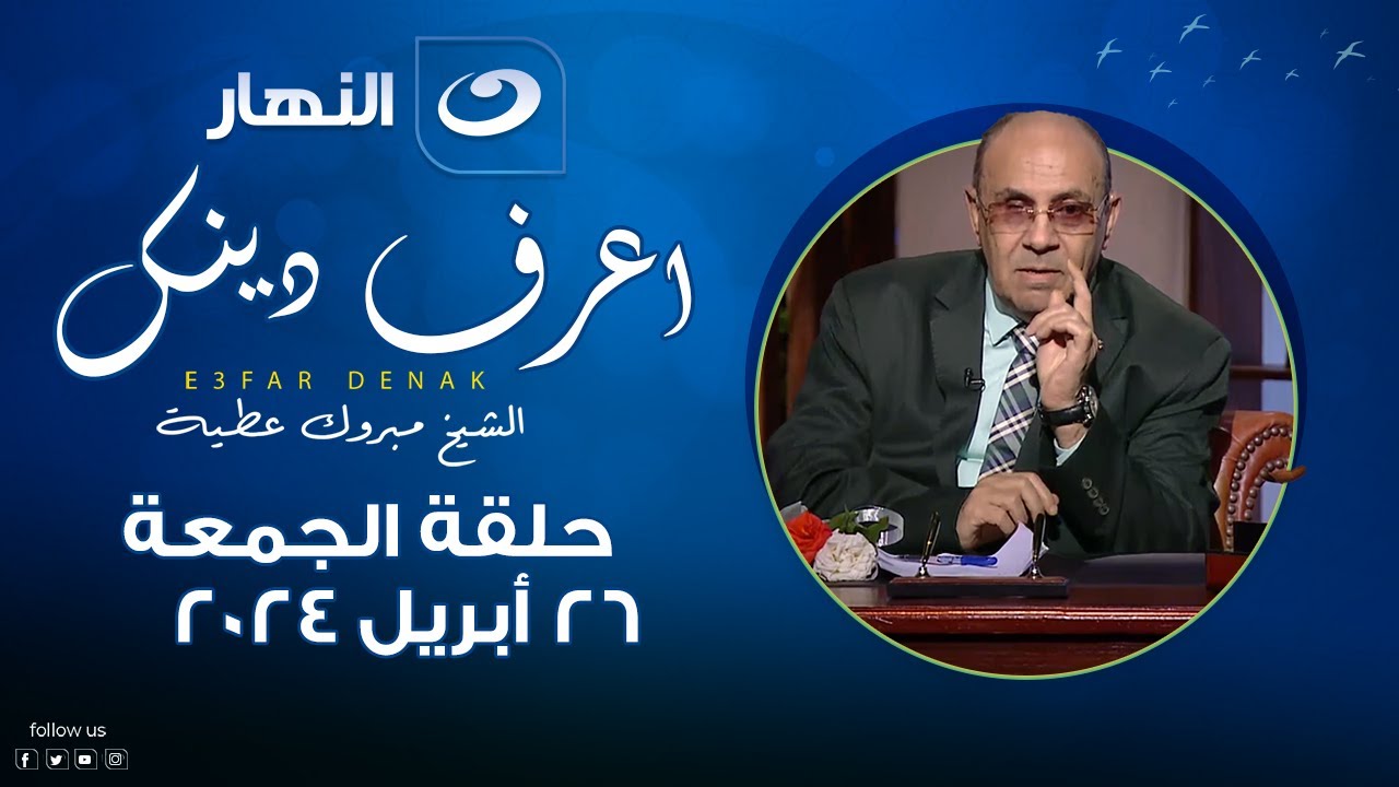 اعرف دينك | الجمعة 26 أبريل 2024 - مبروك عطية يـ ـهـ ـاجم متصله بسبب الدعاء علي أولادها
