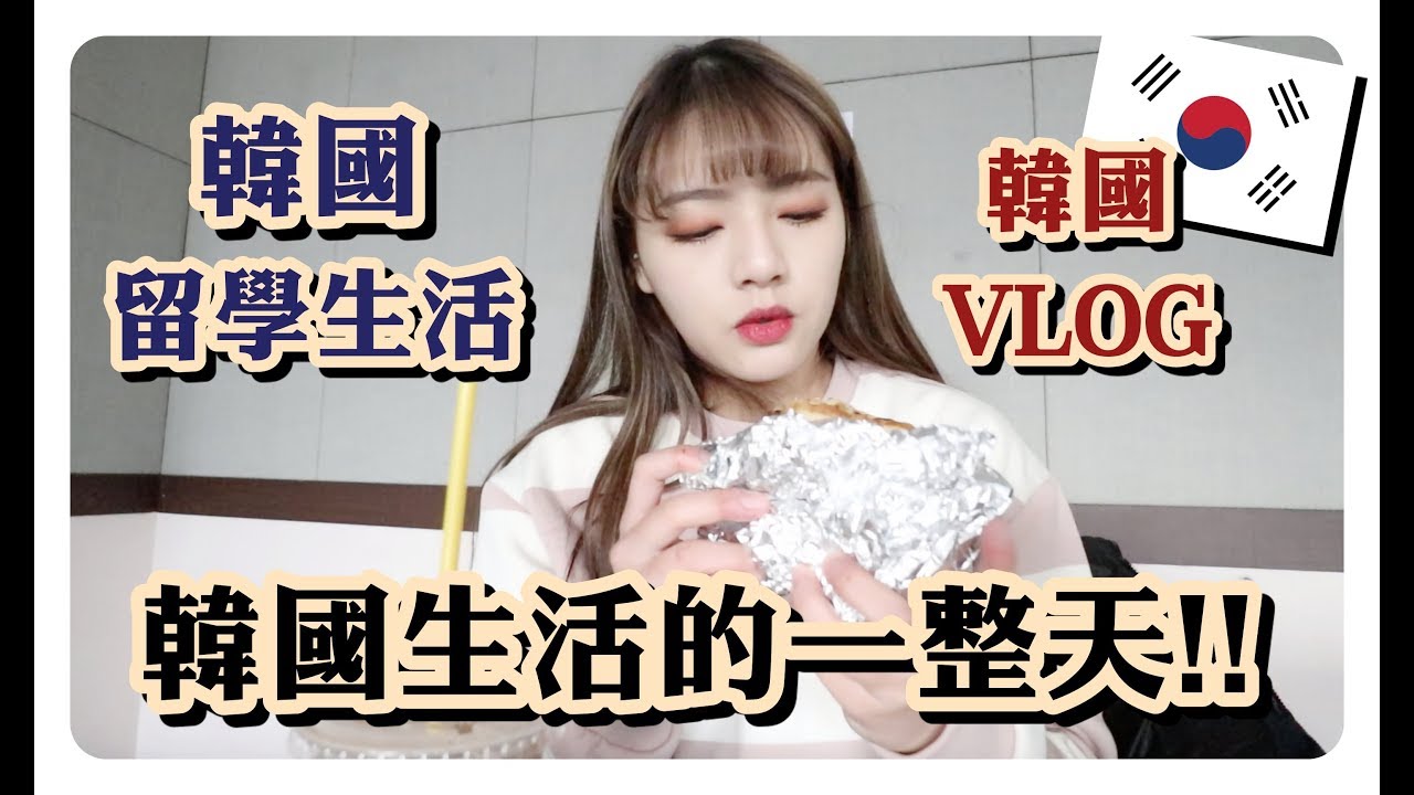 韓國vlog🇰🇷在韓國一整天真的花了好多錢!!!! 韓國一整天的生活在幹嘛？｜劉力穎Liying Liu