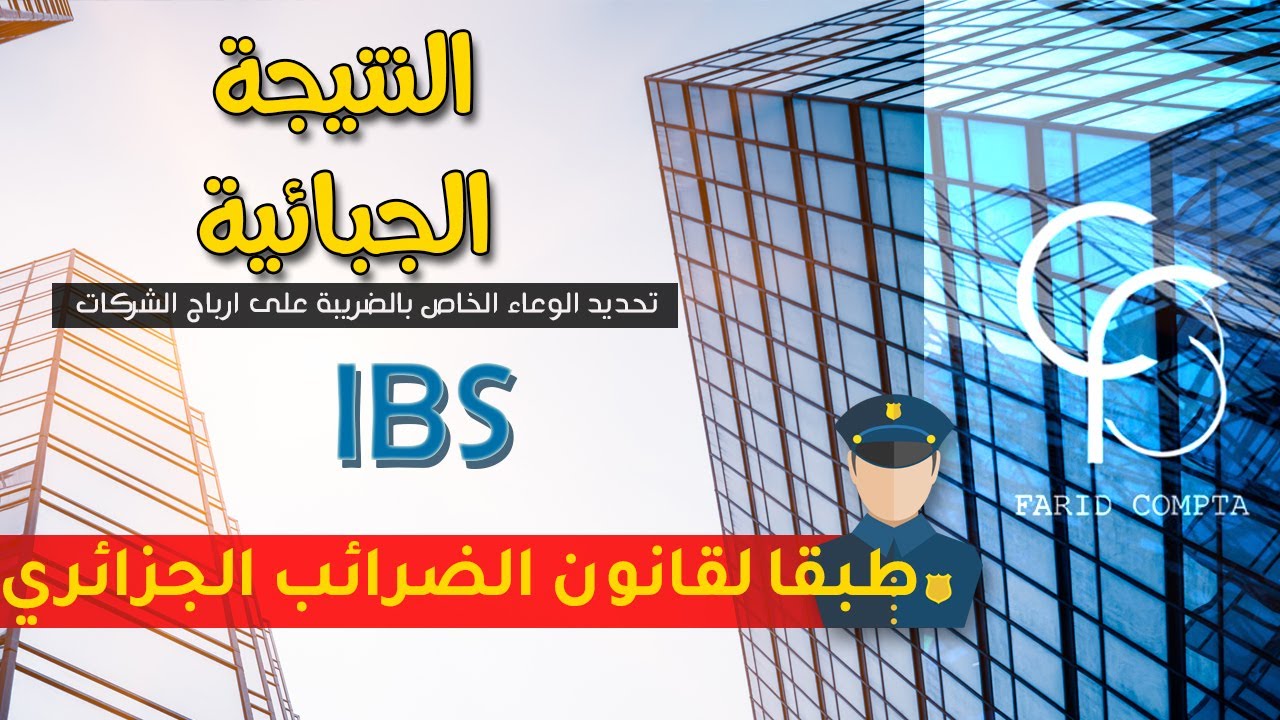 الضريبة على أرباح الشركات (الجزء 02) | 3 ليسانس | حساب النتيجة الجبائية