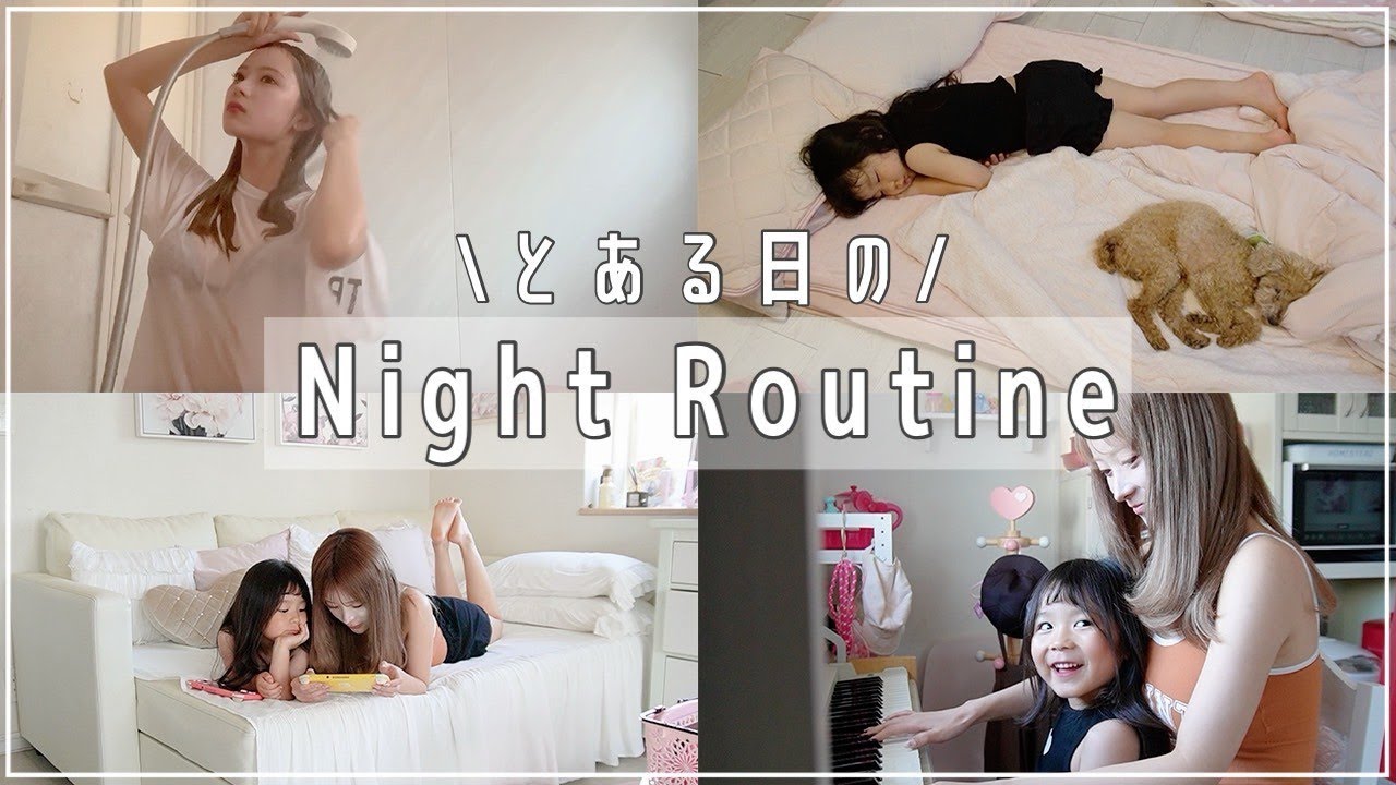 【ナイトルーティン】とある日の家族との夜🌙