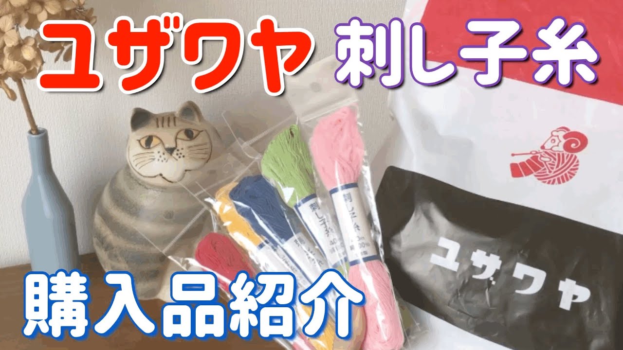 ユザワヤの刺し子糸購入品紹介