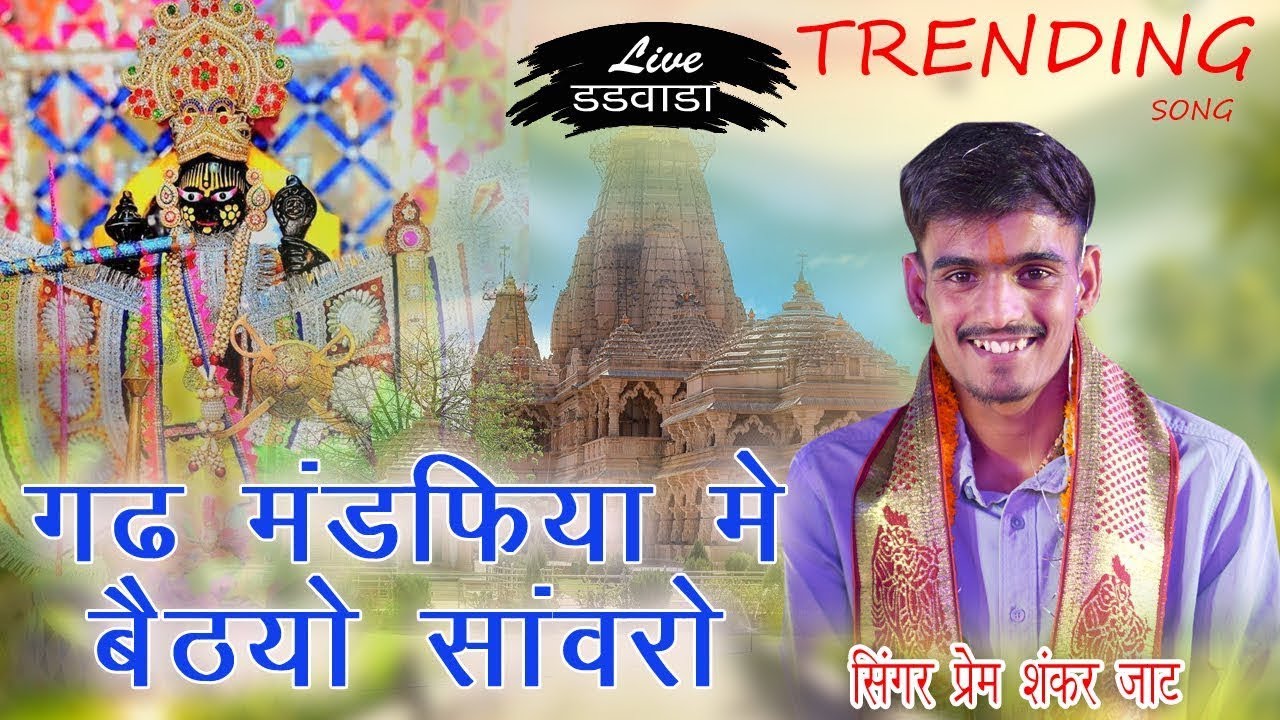 साँवरिया को डंको बाजे जग में चारों और// sanwariya ko danko baje jag sari or singer prem shankar jatt