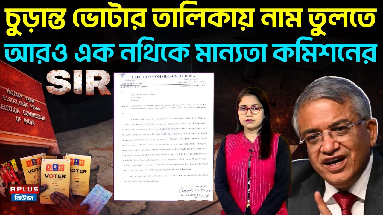 West Bengal Sir News: চুড়ান্ত ভোটার তালিকায় নাম তুলতে আরও এক নথিকে মান্যতা কমিশনের | SIR Final List