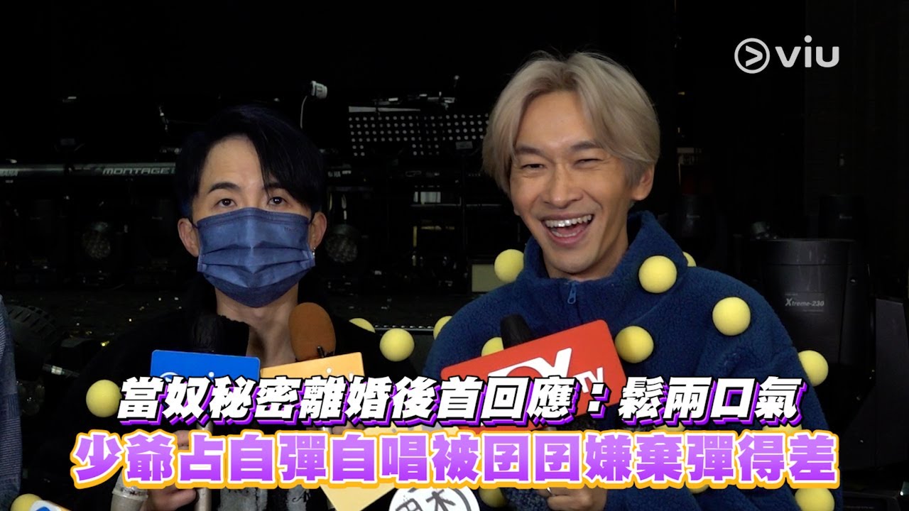 足本訪問：🙎🏻‍♂️當奴秘密離婚後首回應：鬆兩口氣😮‍💨 少爺占🎹自彈自唱被囝囝嫌棄彈得差｜Viu1 現場實況