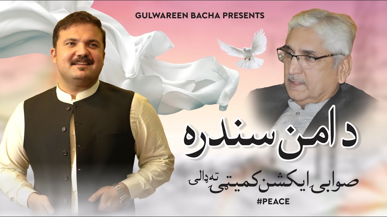 De Aman Sandara | Swabi Action Committee | Gulwareen Bacha | Anwar Manerwal | Peace Song |pashto son