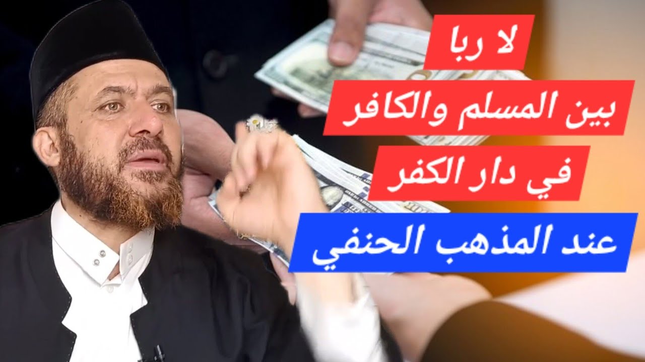 حكم التعامل بالربا في دار الكفر / دار الحرب / بلاد غير المسلمين عند علماء المذهب الحنفي