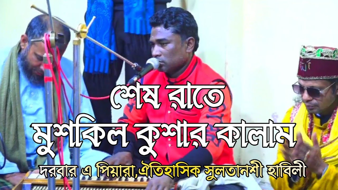 শেষ রাতে মুশকিল কুশার কালাম  // দরবার এ পিয়ারা, ঐতিহাসিক সুলতানশী হাবিলী,হবিগঞ্জ।। 