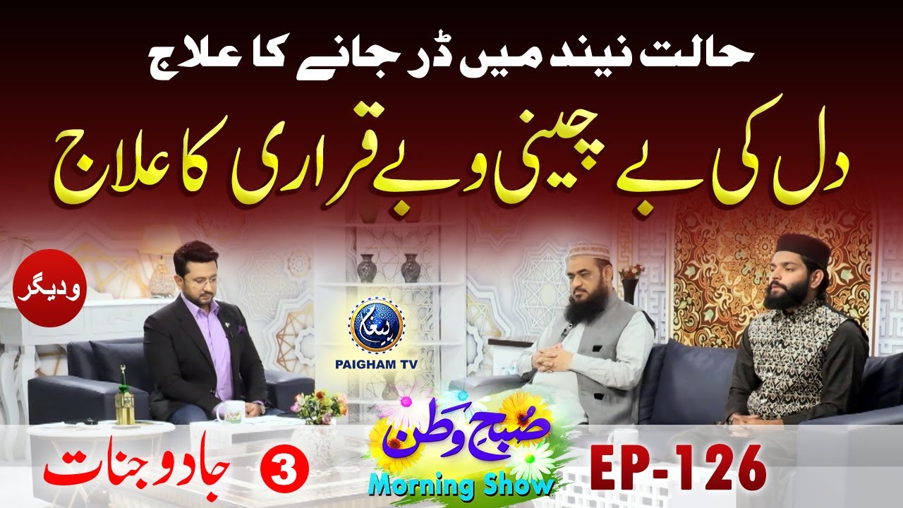 Dil Ke Be Chaini Aur Be Qarari Ka Ilaj | Jadu Jinnat | Subahe Watan EP126 Part03