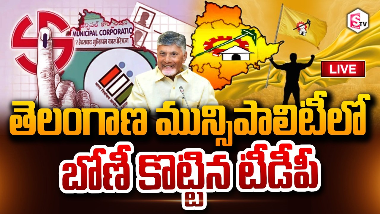 🔴LIVE :Telangana Municipal Election Result 2026 TDP Wins in Telangana Election Results SumanTV Vali