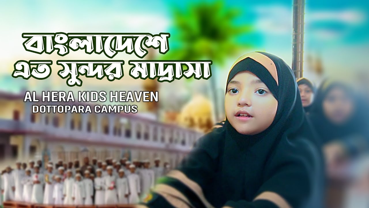 বাংলাদেশে এত সুন্দর মাদ্রাসা | AL HERA KIDS HEAVEN DOTTOPARA CAMPUS | 2024