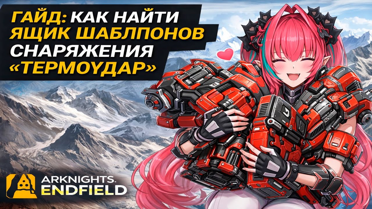 Где найти ящик шаблонов &laquo;Термоудар&raquo; &mdash; Улин  | Arknights: Endfield
