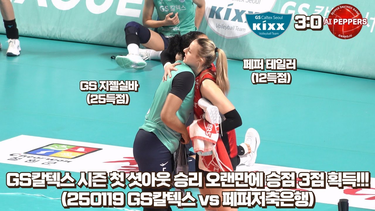 [4K직캠] GS칼텍스 시즌 첫 셧아웃 승리 / 우수민 수훈선수 인터뷰 (250119 GS칼텍스 vs 페퍼저축은행)