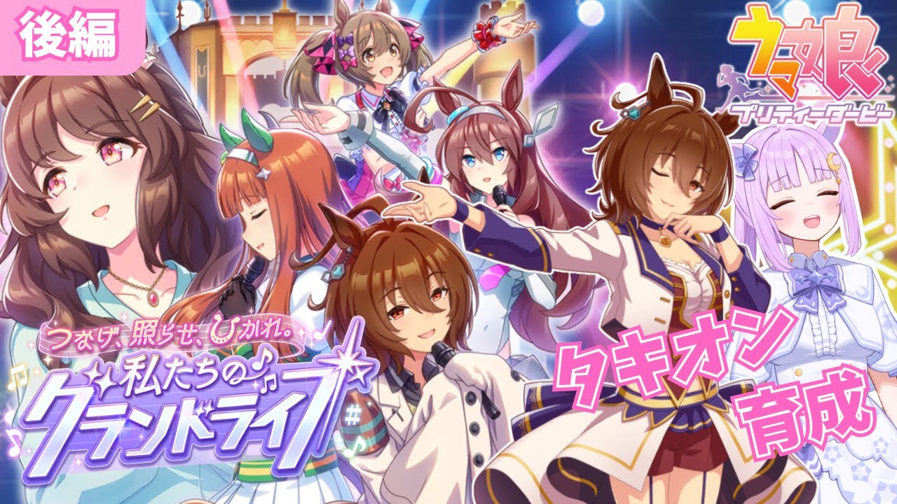 【#ウマ娘】 初心者育成！タキオンさんと挑む初めてのグランドライブ！（シニア1月～完了まで）【聖月アリア/#新人vtuber 】