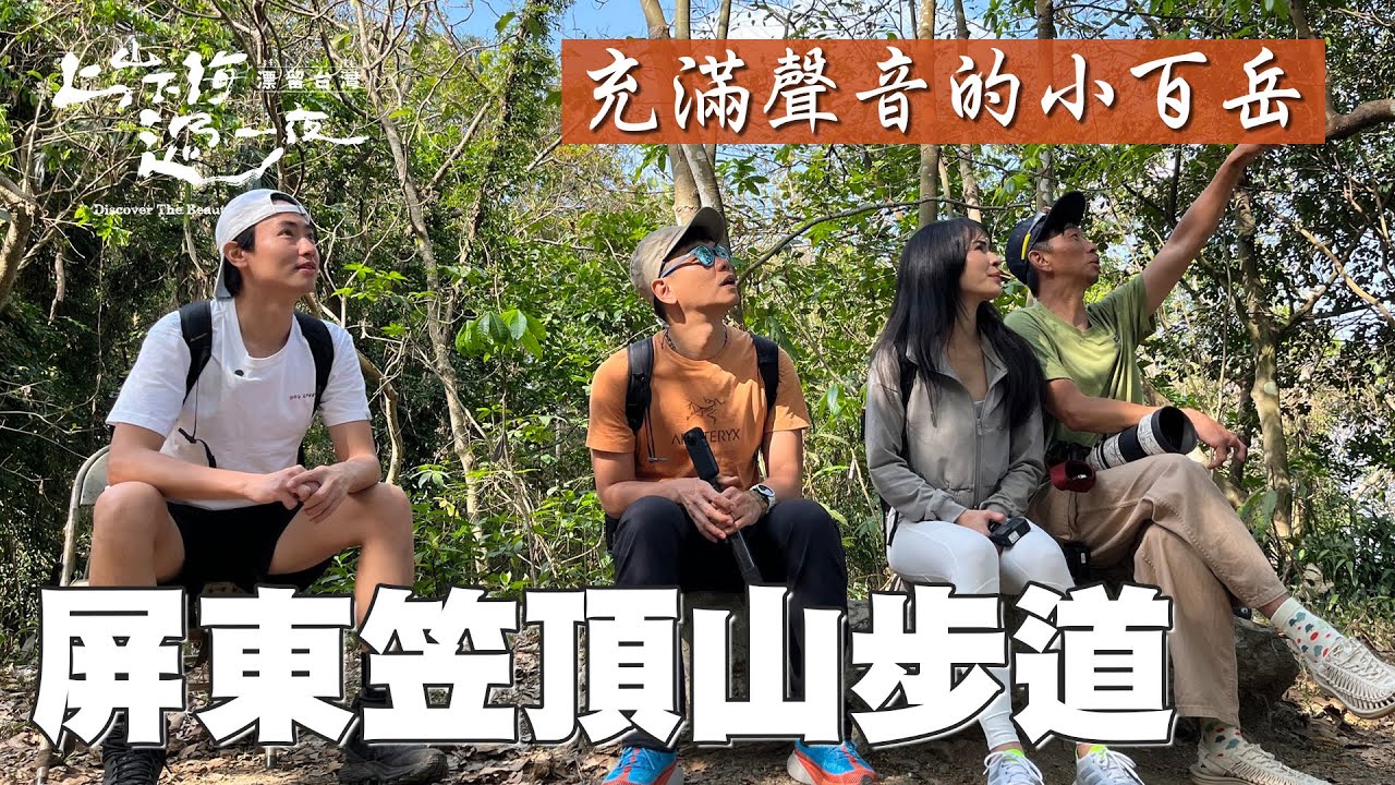 笠頂山步道 屏東人百爬不膩的熱門小百岳！山友的談話 叢林中的鳥叫 在休息站中設立的卡拉OK 一個充滿聲音的登山步道！｜上山下海過一夜 精華