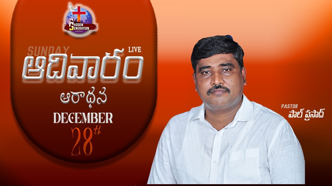 🔴28/12/25||ఆదివారం ఆరాధన||పాస్టర్ పాల్ ప్రసాద్ || @chosengenerationministries-10