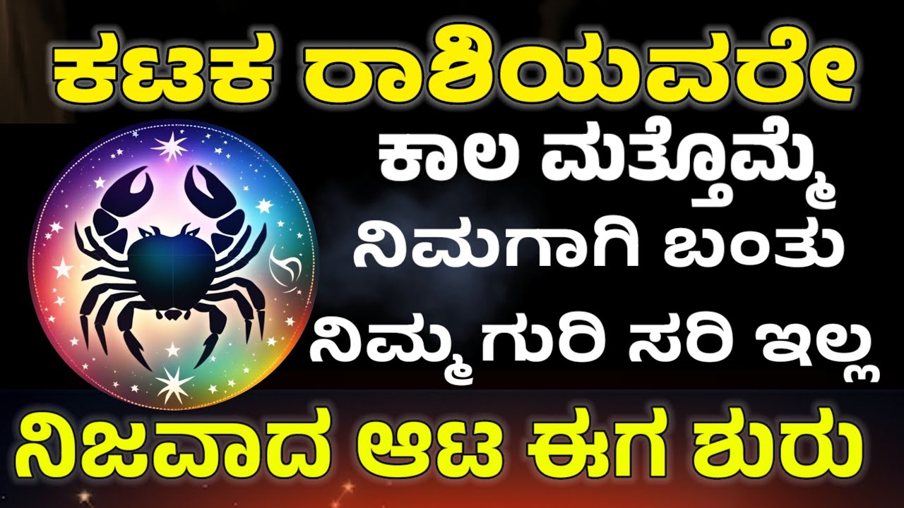 ಕಟಕ ರಾಶಿಯವರ ಸೋಲಿನ ಹಿಂದೆ ಇರುವ ರಹಸ್ಯThe Hidden Reason Behind Kataka Rashi Failures
