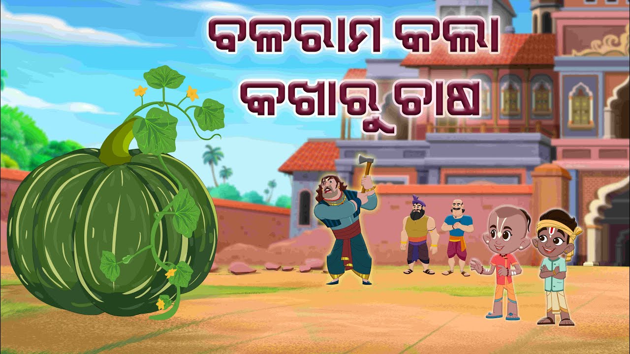 ବଳରାମ କଲା କଖାରୁ ଚାଷ | Story of Balaram's Magic Pumkin Farming Jay Jagannath | EPISODE 62
