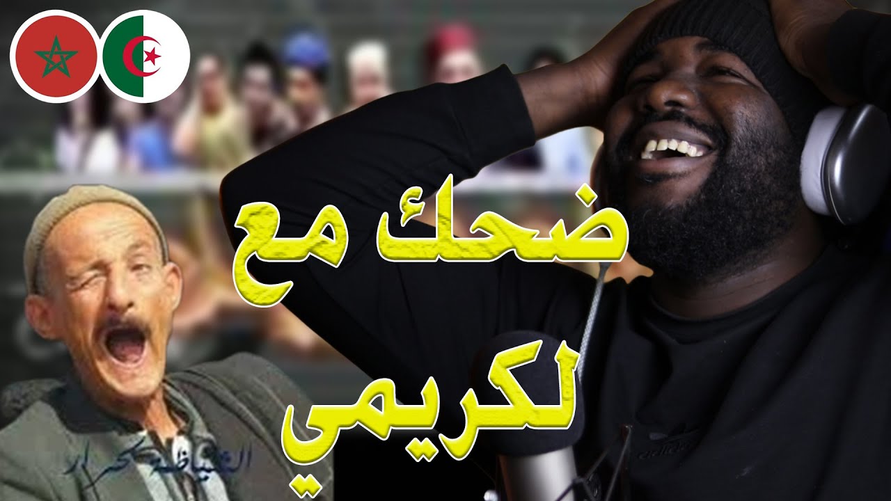 ردة فعل جزائري على سكيتش نادر للكريمي 🤣😂محال ما تضحكش 🇩🇿❣️🇲🇦