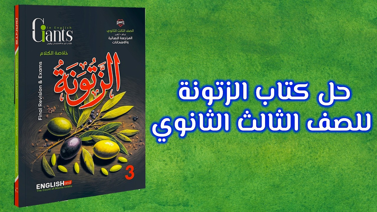 كتاب الزتونه انجليزي تالته ثانوي 2026