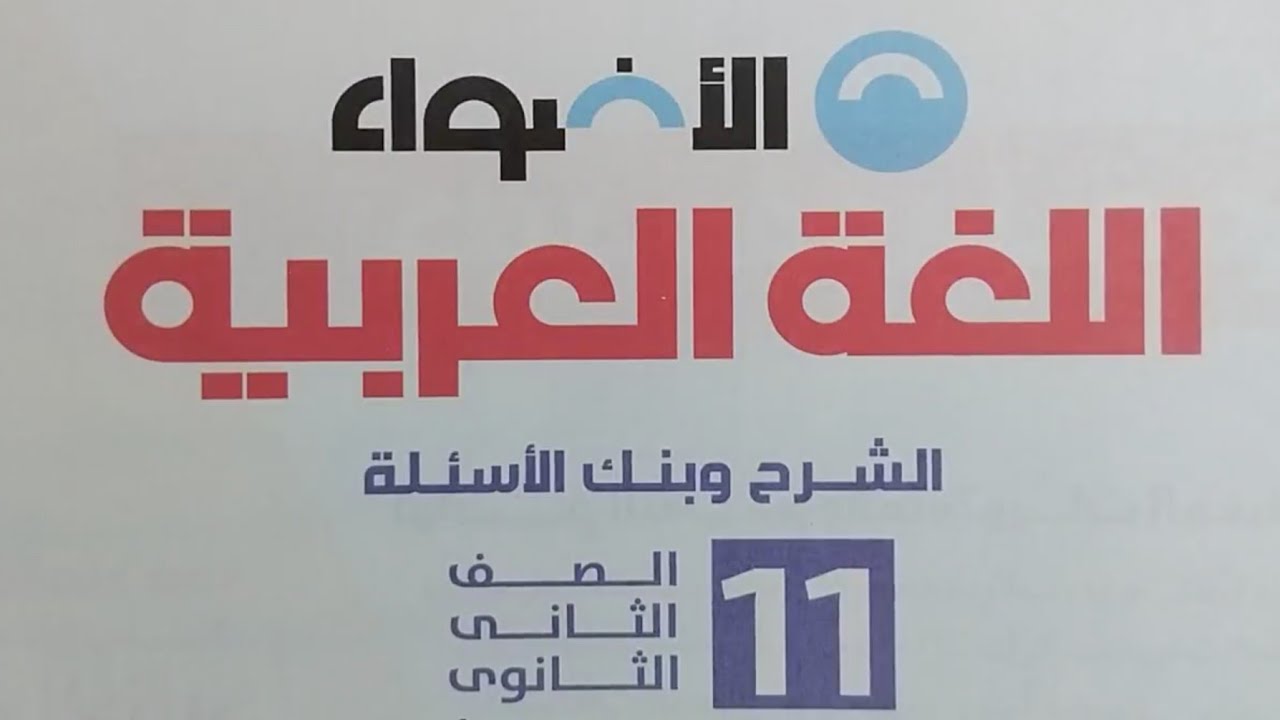 الآن محتويات منهج اللغة العربية للصف الثاني الثانوي من كتاب الأضواء الفصل الدراسي الأول ٢٠٢٦