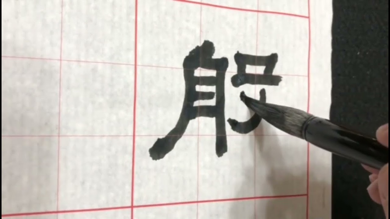 【書法教學】隸書‣心經示範│Part2《Demonstration of Heart Sutra》