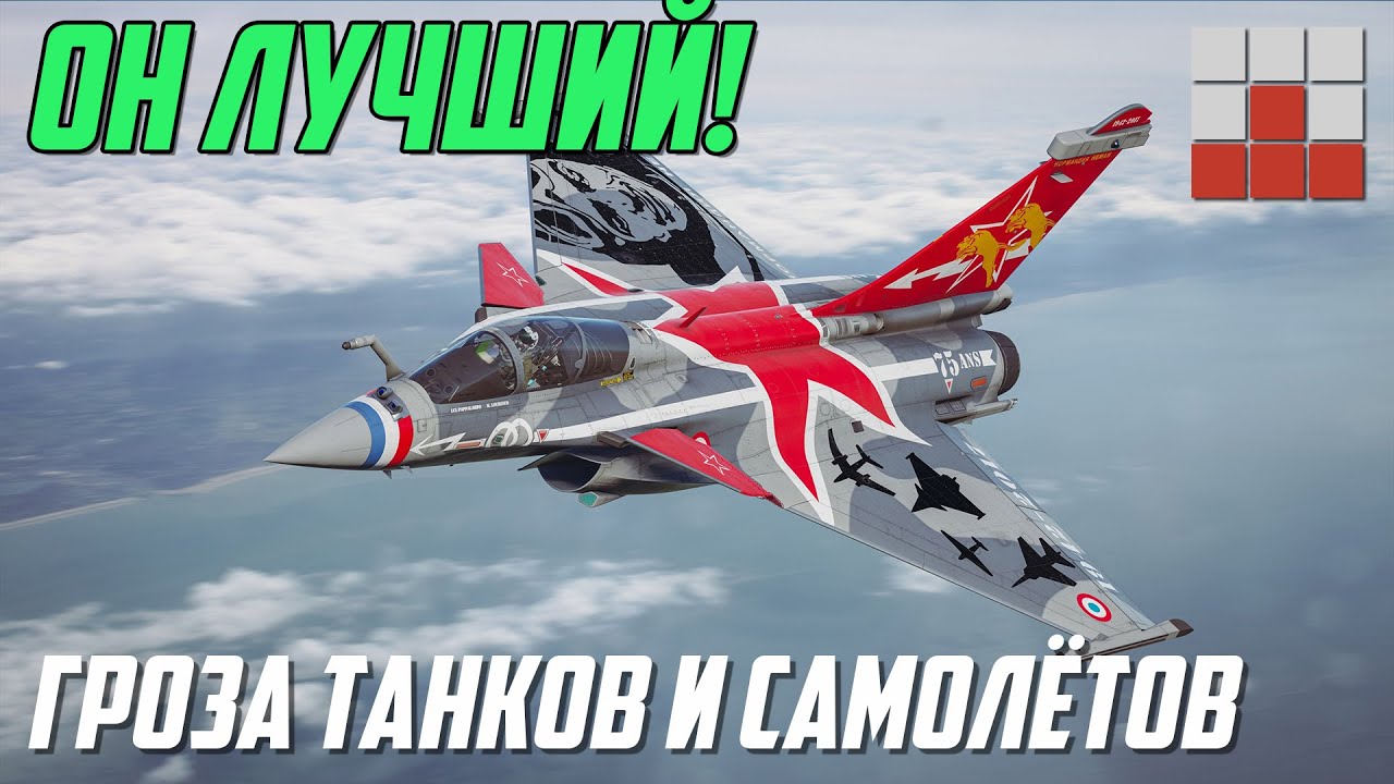 ГРОЗА ТАНКОВ и САМОЛЁТОВ - Rafale C F3 НОВЫЙ МОНСТР в War Thunder