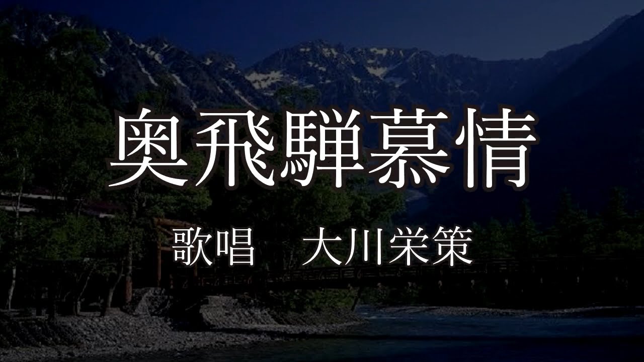 奥飛騨慕情　大川栄策さんの歌唱です