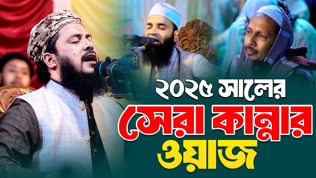 ২০২৫ সালে শ্রেষ্ঠ কান্নার ওয়াজ | আব্দুল মালেক ধলেশ্বরী Abdul malek dholesshori waz 2025