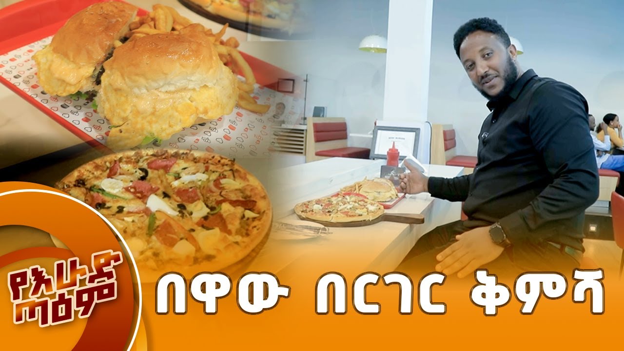 በዋው በርገር ቅምሻ 🍔