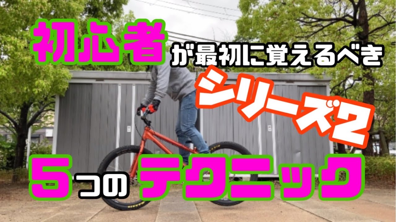 第2弾　How to 初心者に贈る！【最初に覚えるべき5つのテクニック】(＃2)　ハウツー　トライアル　ビギナー　初心者　30代・40代　ストリートトライアル