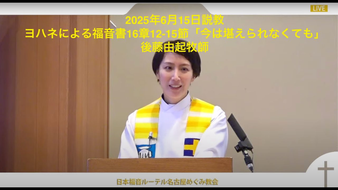 6月15日説教「今は堪えられなくても」後藤由起牧師