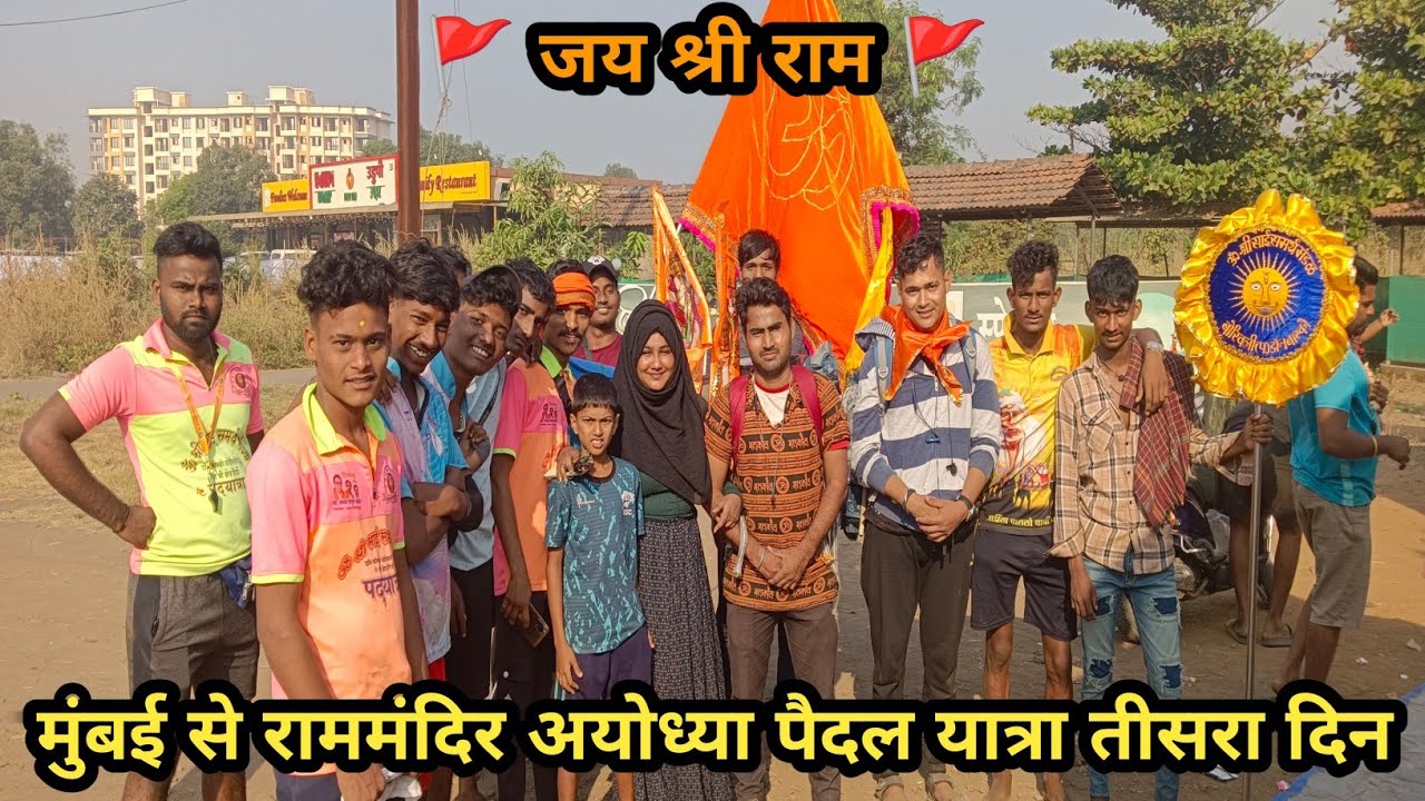 मुंबई से राममंदिर अयोध्या पैदल यात्रा || Mumbai To Rammandir Ayodhya Paidal Yatra Day-3